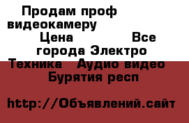 Продам проф. full hd видеокамеру sony hdr-fx1000e › Цена ­ 52 000 - Все города Электро-Техника » Аудио-видео   . Бурятия респ.